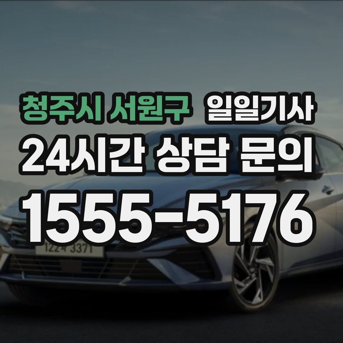 청주시 서원구 일일기사 정비소 입출고가 편해지는 하루
