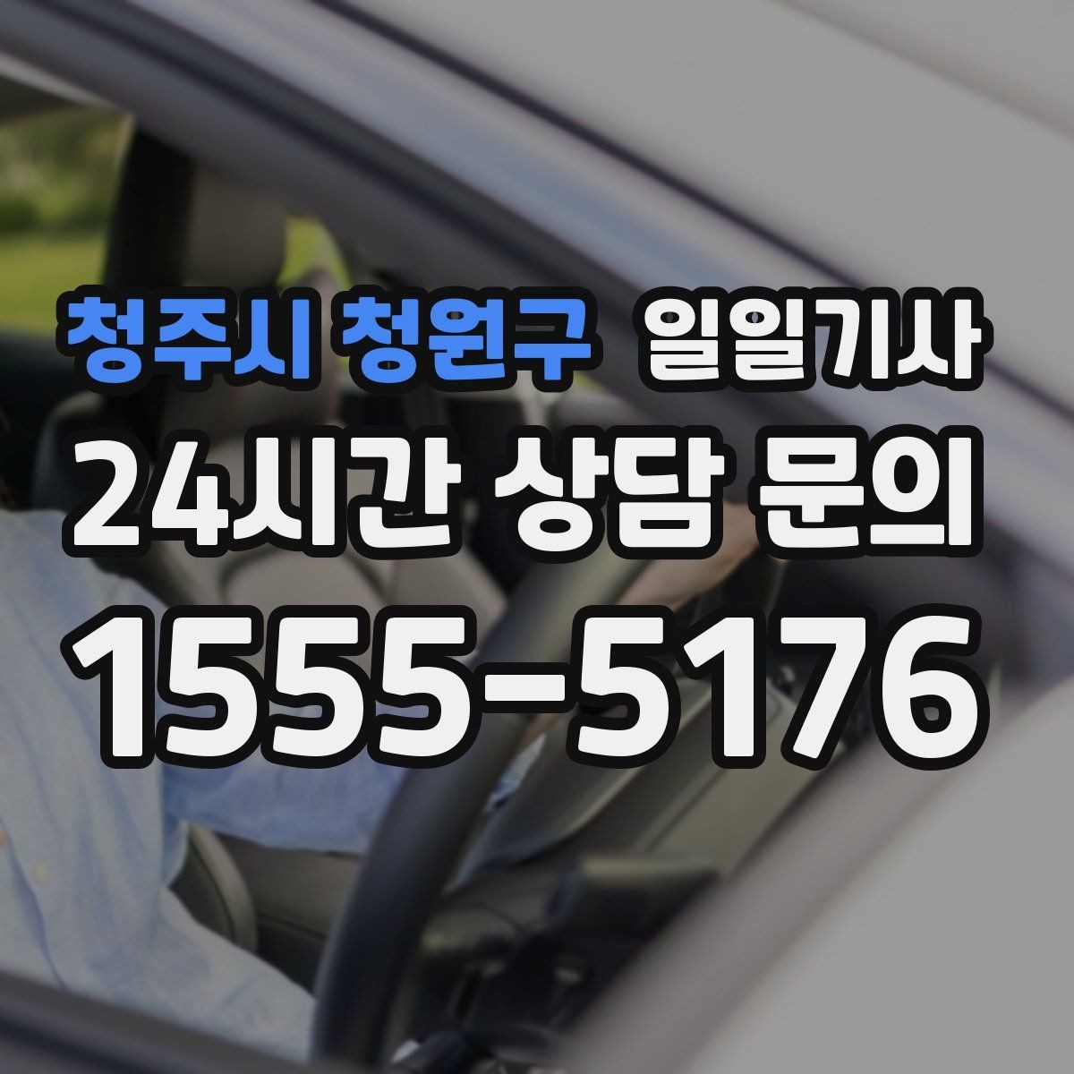 청주시 청원구 일일기사 단거리 다중 경유 최적