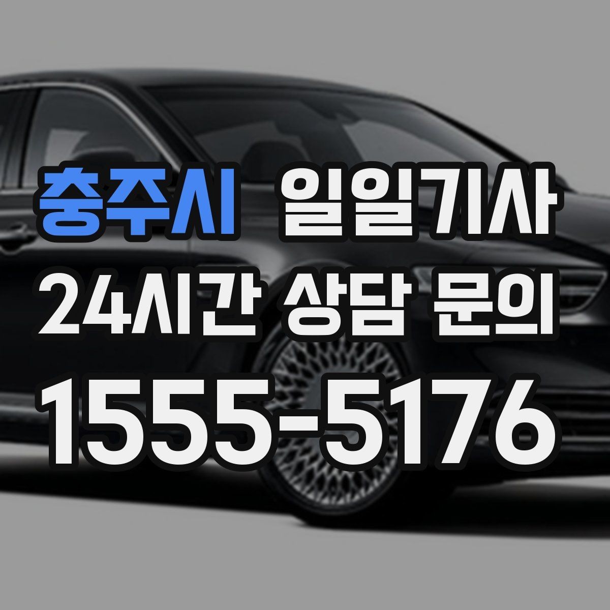 충주시 일일기사 비 오는 날에도 안전 최우선