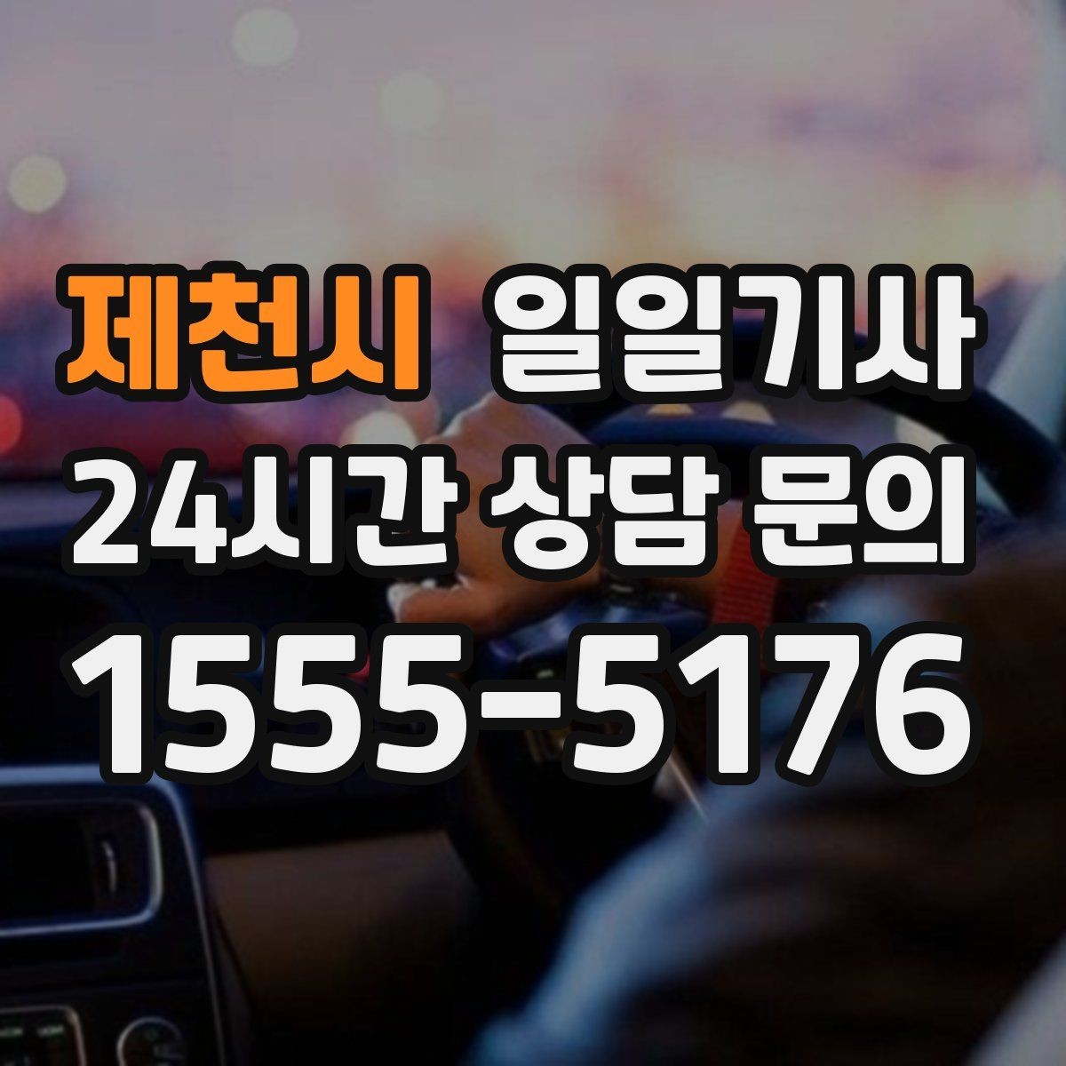 제천시 일일기사 문 앞에서 시작하는 하루 동행