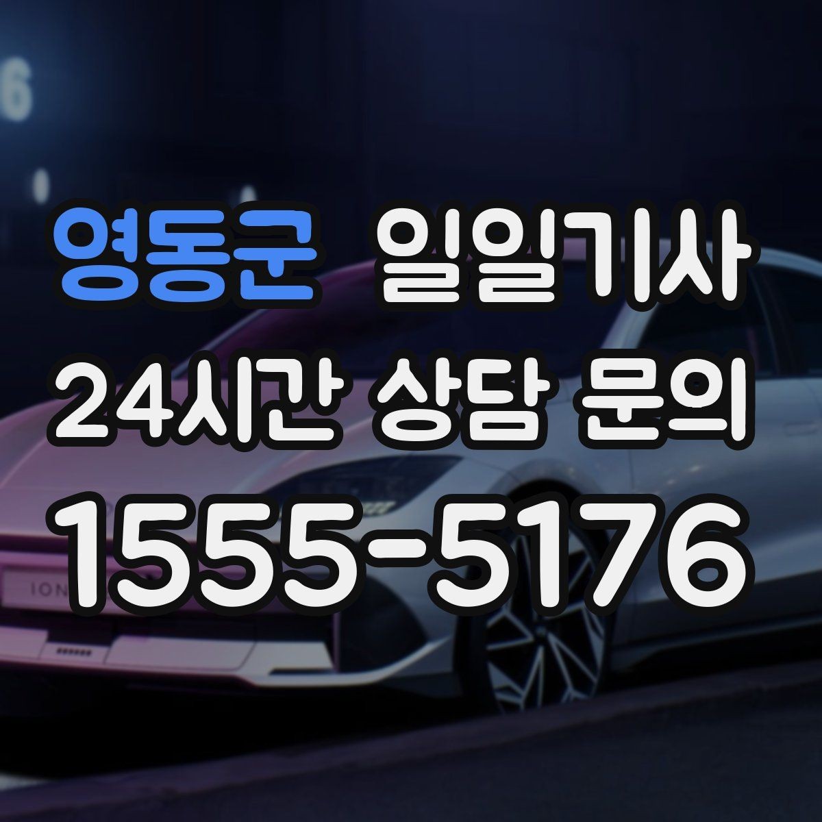 영동군 일일기사 소중한 손님 영접과 배웅이 있는 날