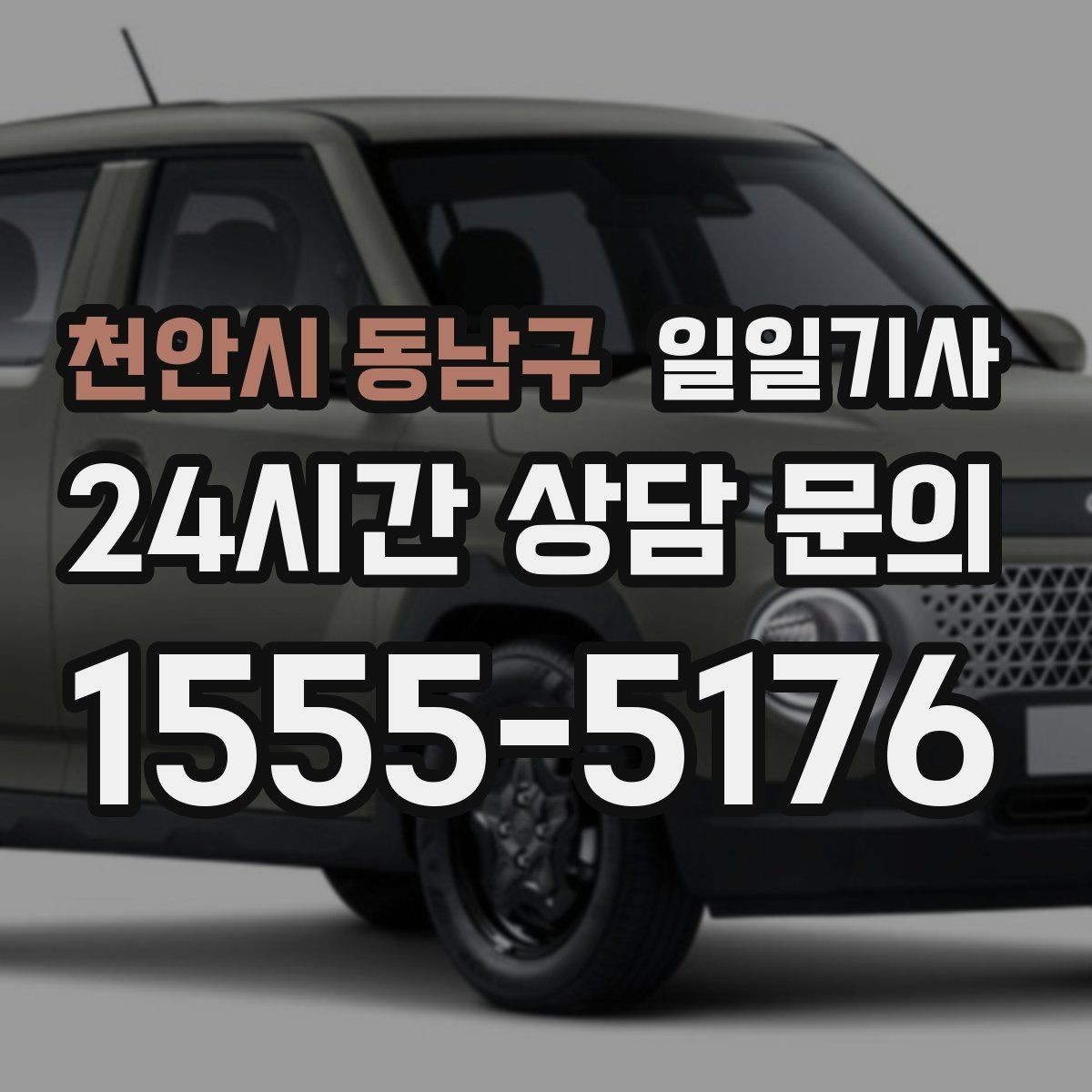 천안시 동남구 일일기사 반일 동행으로 오후가 한결 여유로운 날