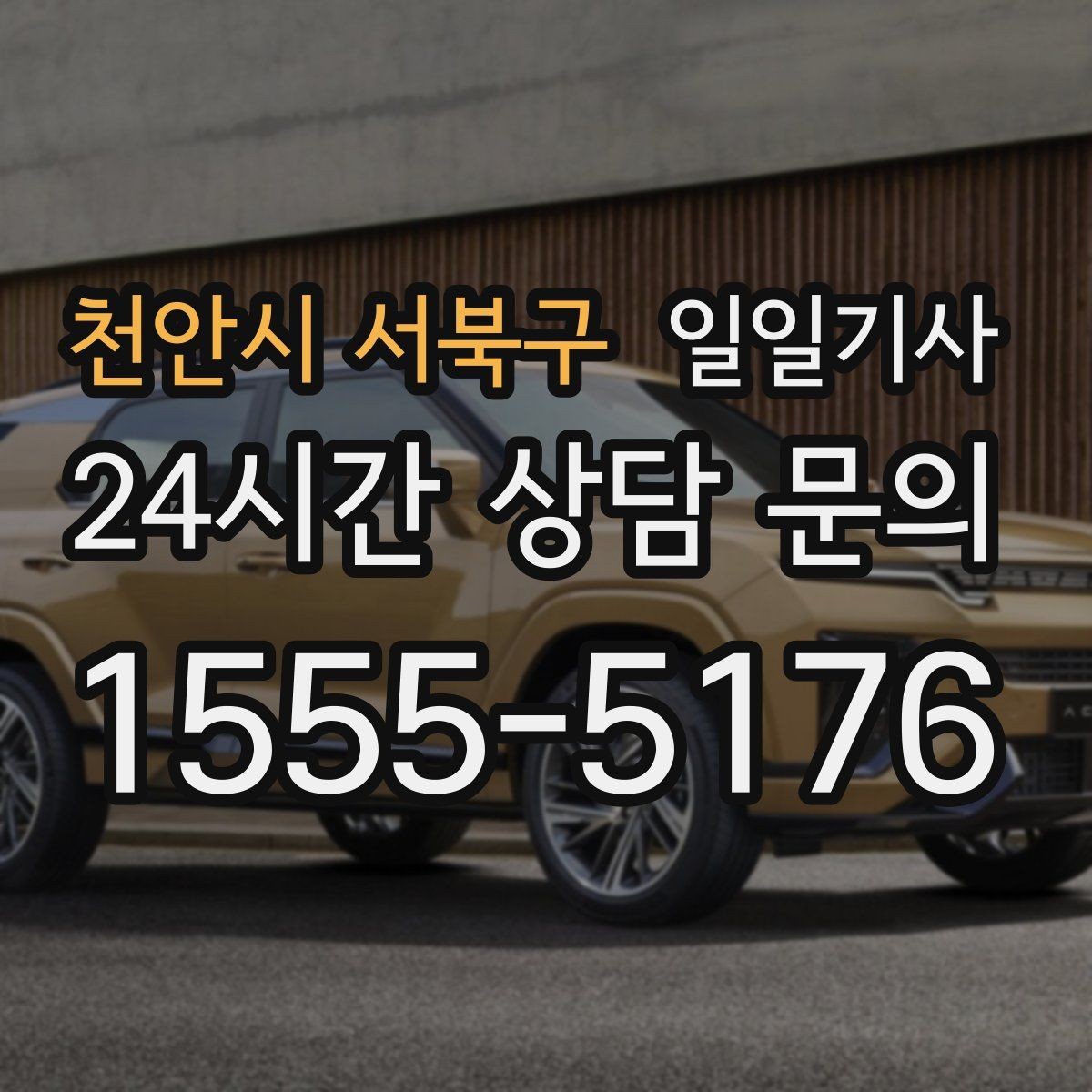 천안시 서북구 일일기사 촬영 현장 장시간 대기
