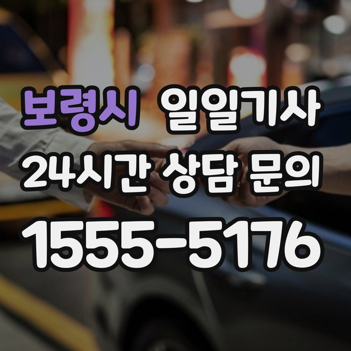 보령시 일일기사 연습장 경유도 부드럽게 연결