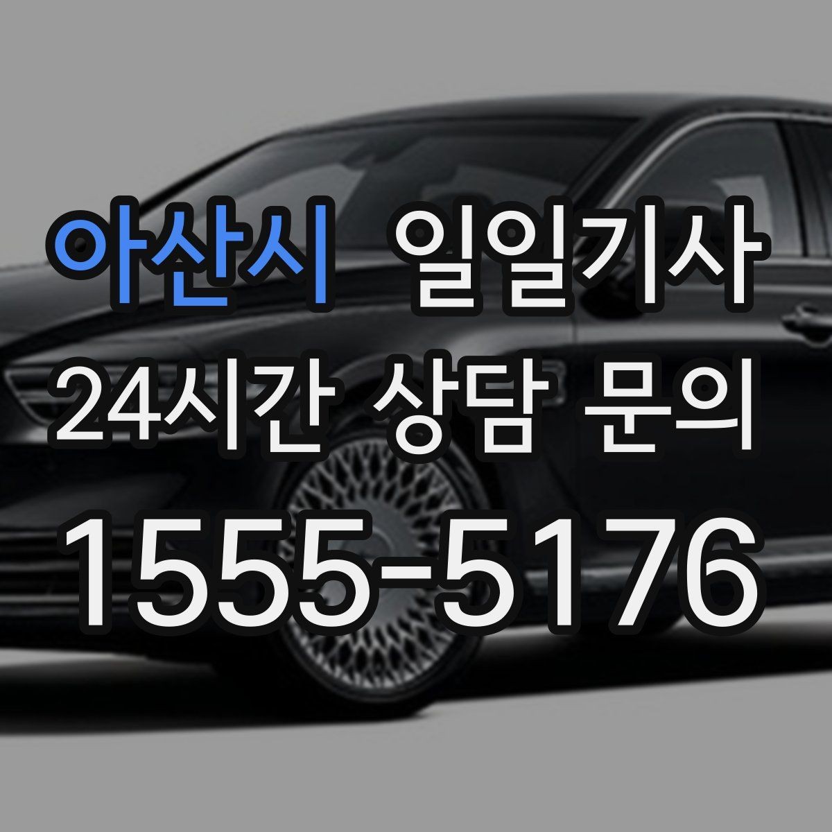 아산시 일일기사 눈비 대비 시야 확보