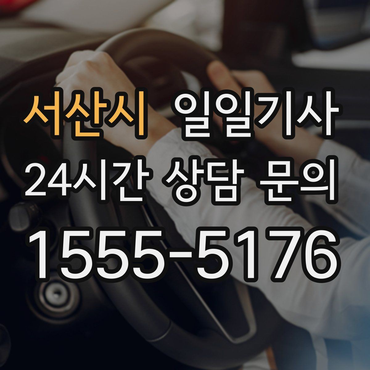 서산시 일일기사 환승 부담 없는 연계 이동