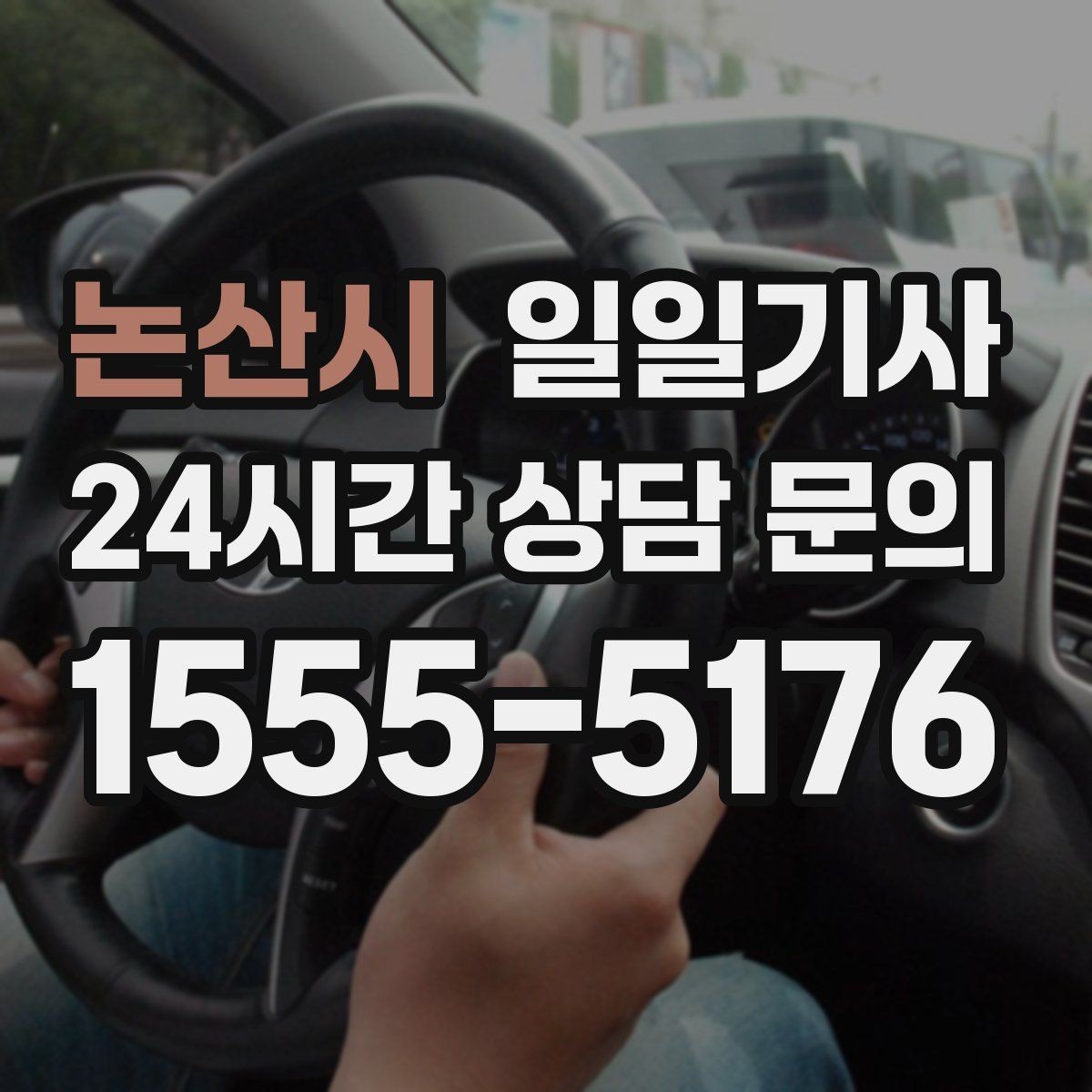 논산시 일일기사 새벽 티타임 픽업