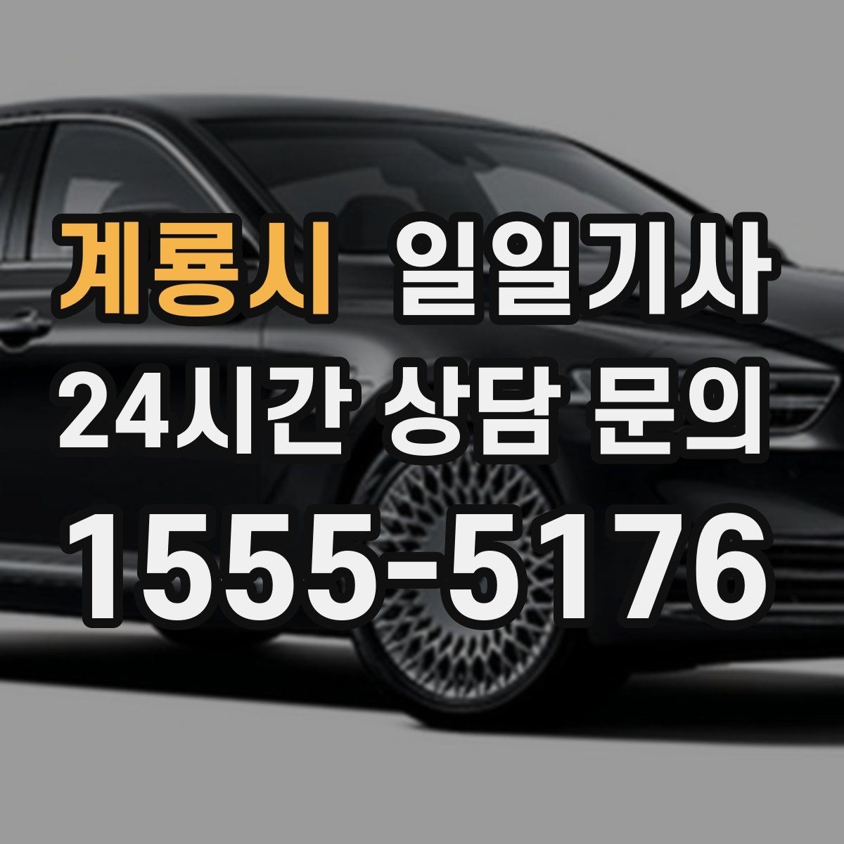 계룡시 일일기사 팀 분산 귀가 속도 향상