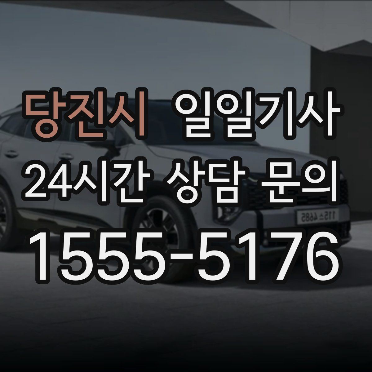 당진시 일일기사 출근 전 병원 들러도 넉넉해요
