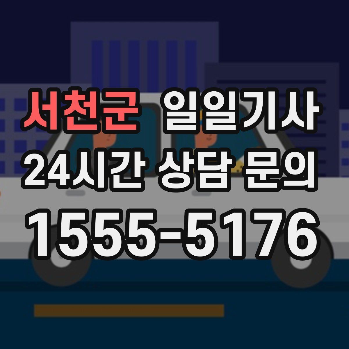 서천군 일일기사 행사 종료 후 귀가도 질서 있게