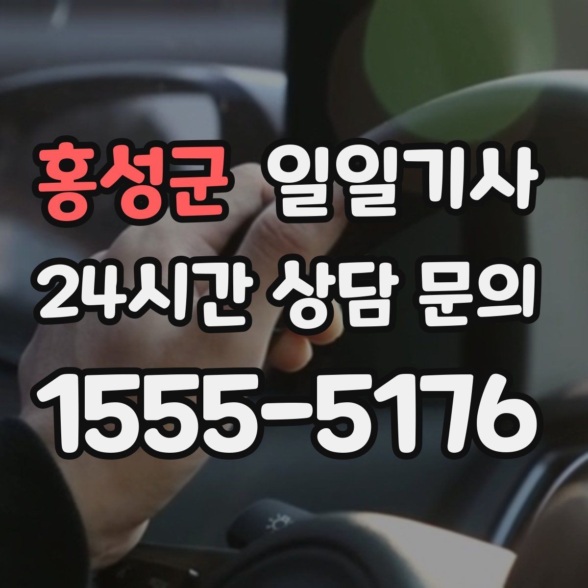 홍성군 일일기사 한 번 예약 하루 끝까지