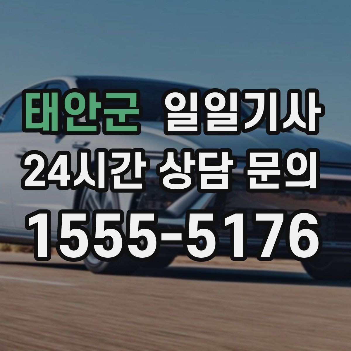 태안군 일일기사 우회 안내로 일정 유지