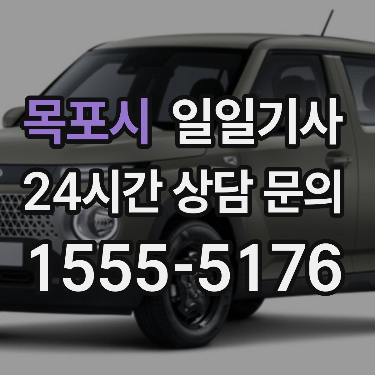 목포시 일일기사 혼잡 구역 픽업이 정확해지는 비결