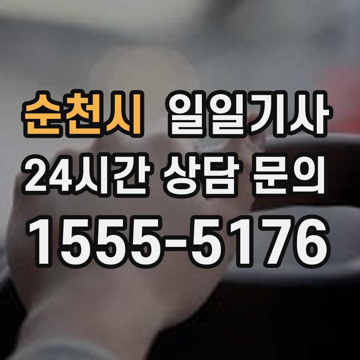순천시 일일기사 법인 반복 수요 전담