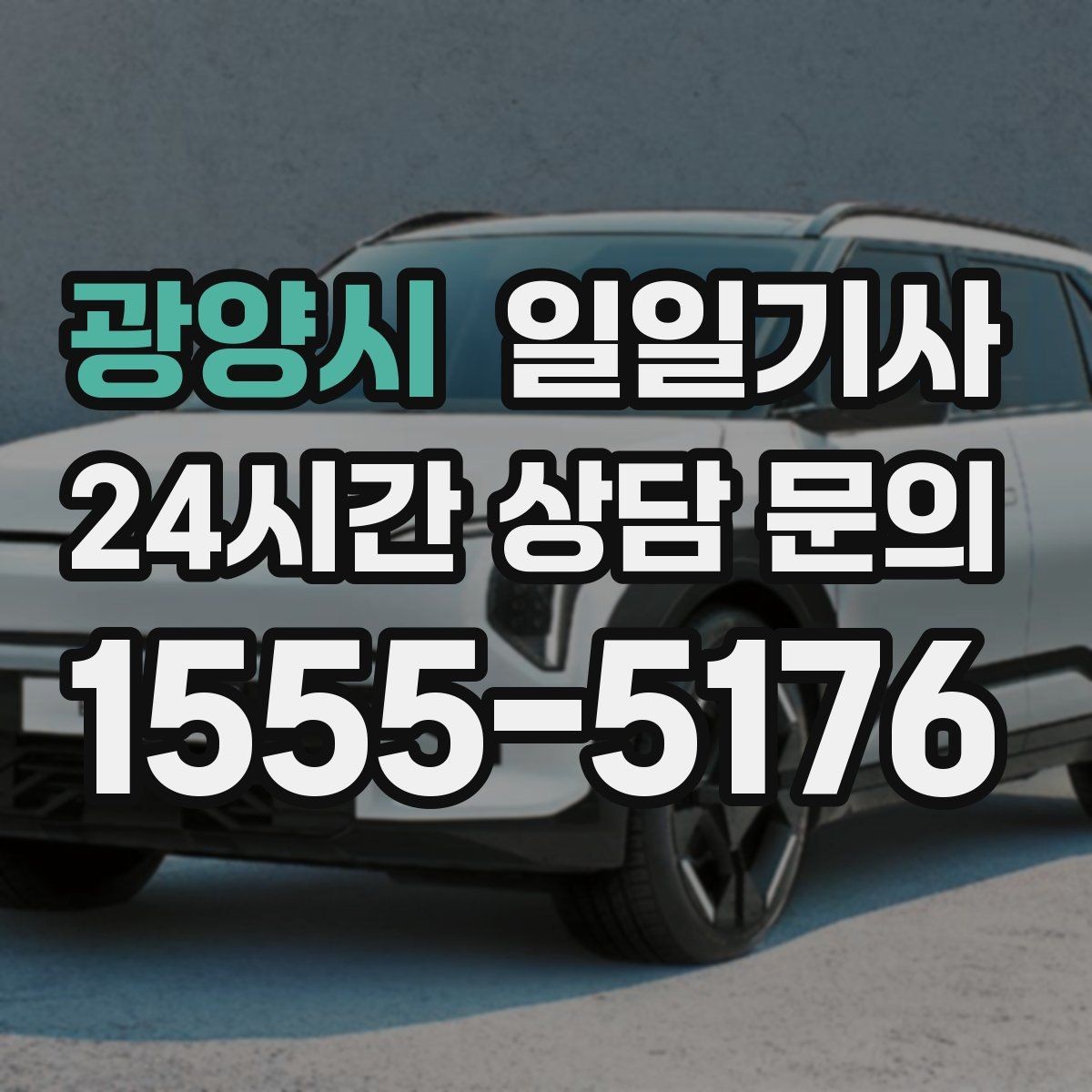 광양시 일일기사 급변 일정에도 계획 유지