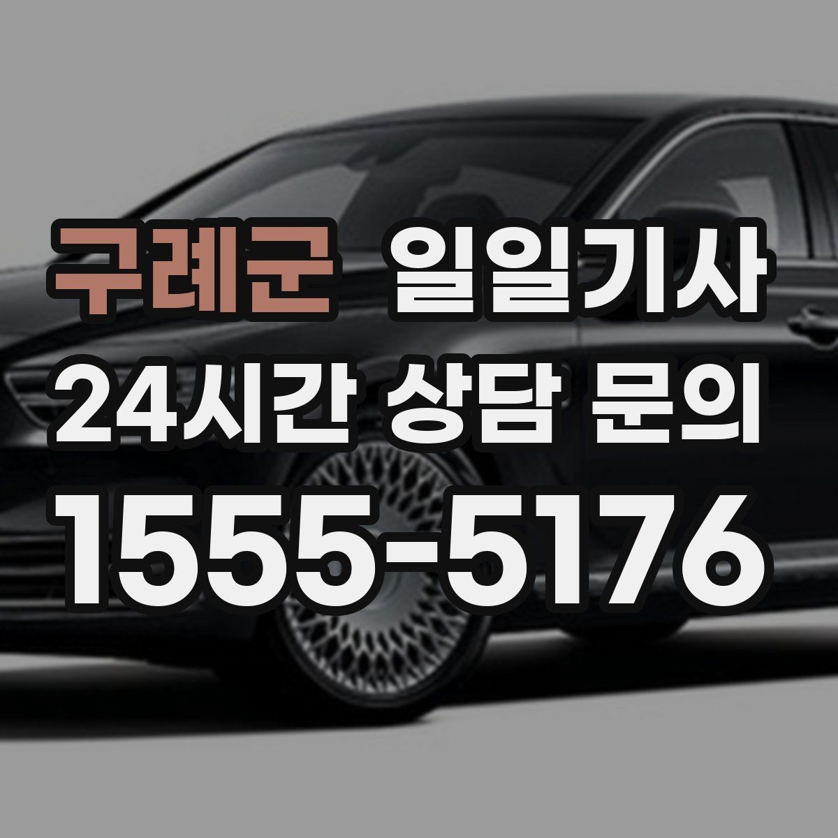 구례군 일일기사 동승자 하차 순서 조율