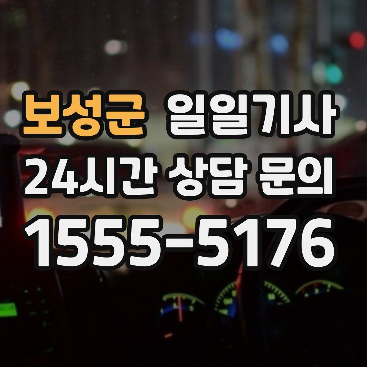 보성군 일일기사 라운드 연장 귀가 책임