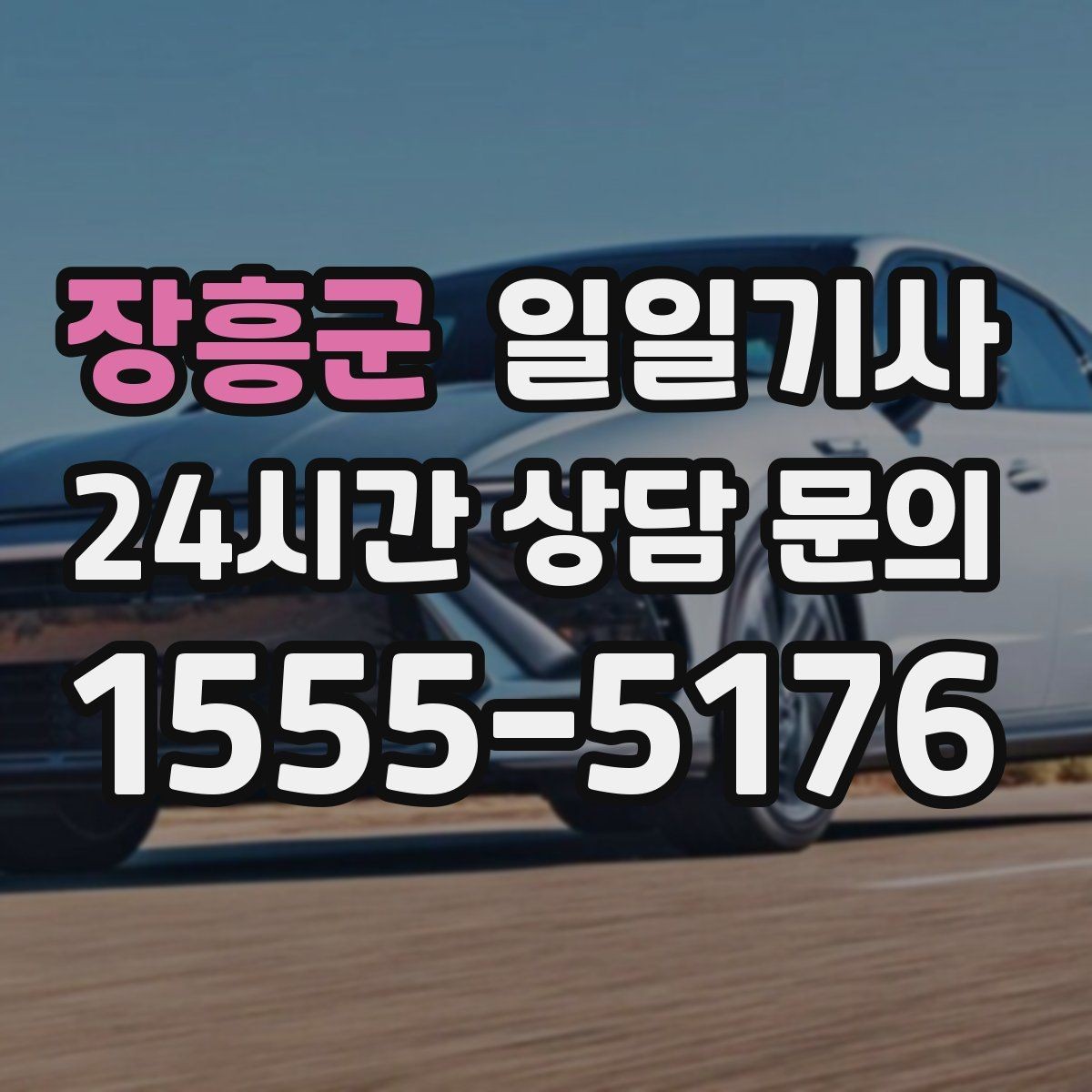 장흥군 일일기사 교통량 반영한 방문 순서가 효율