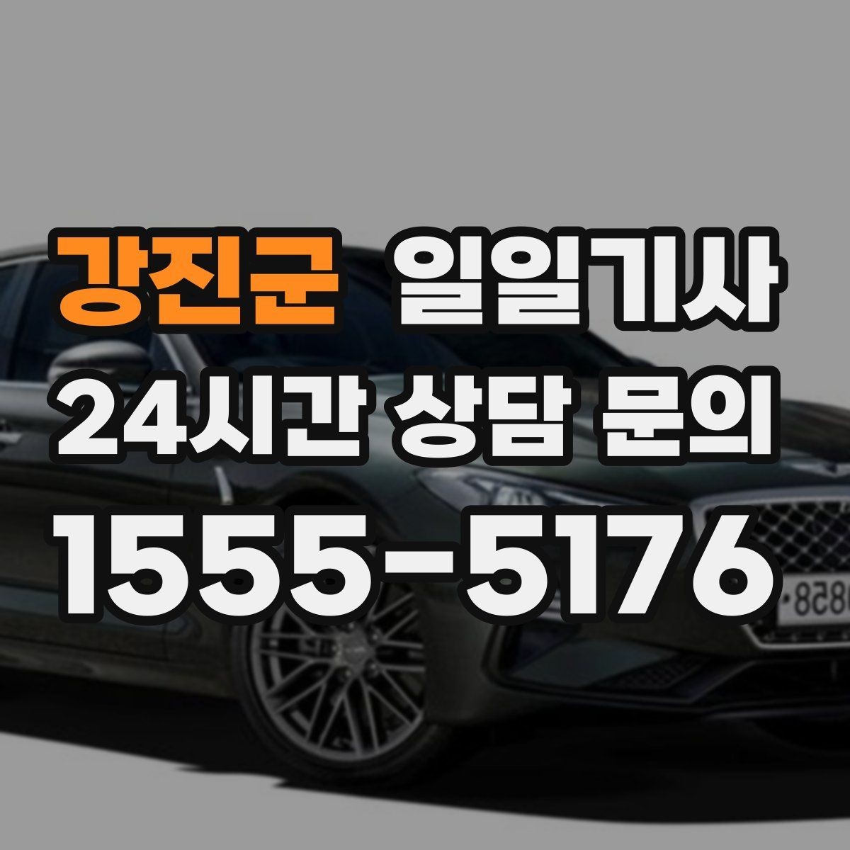 강진군 일일기사 편안한 주행으로 여유가 남는 저녁
