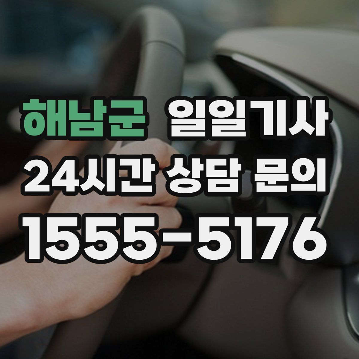 해남군 일일기사 회차 지점 사전 표기 안내