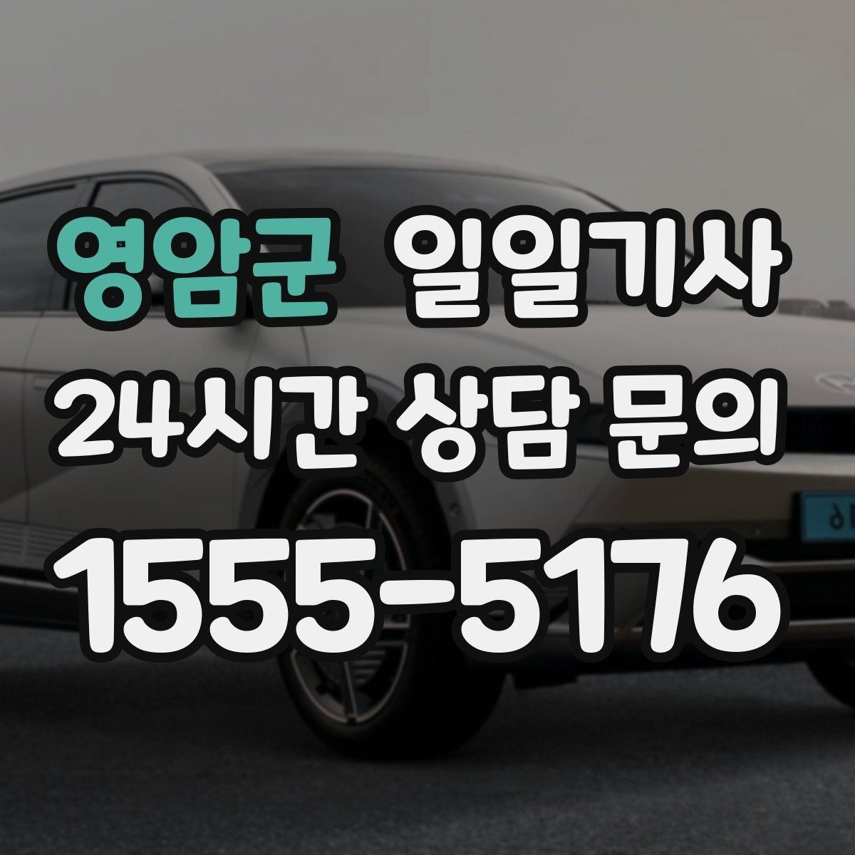 영암군 일일기사 출발 전 예상 금액 안내