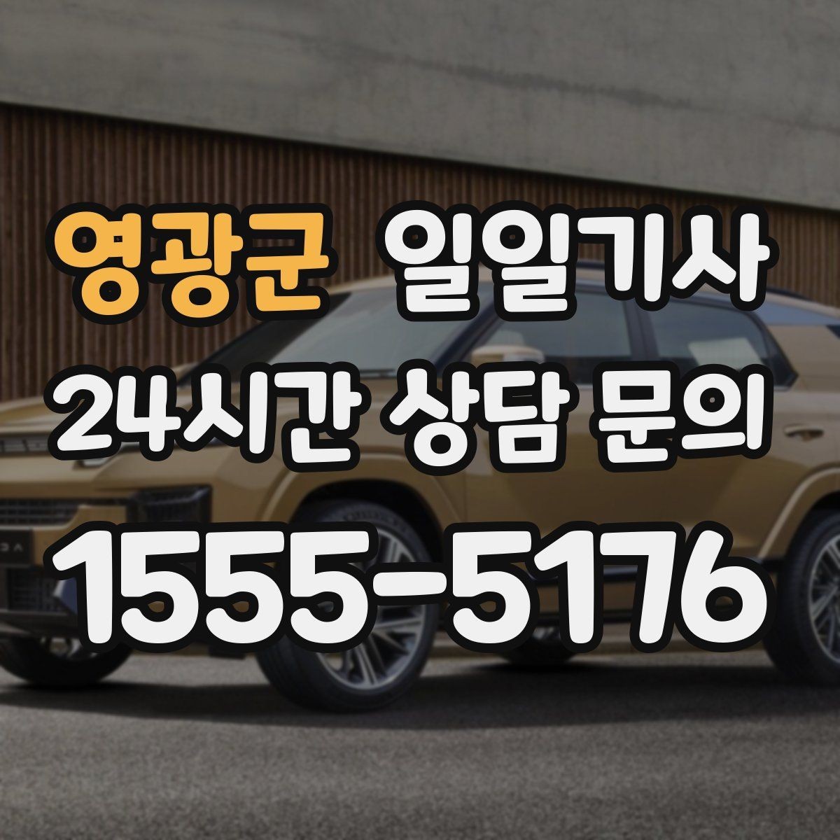 영광군 일일기사 통화 많은 날에도 안전이 먼저
