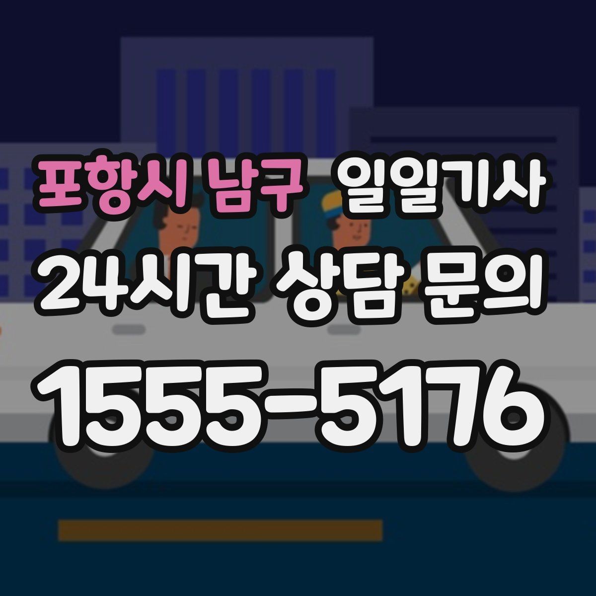 포항시 남구 일일기사 탑승 수속 여유 있는 공항길
