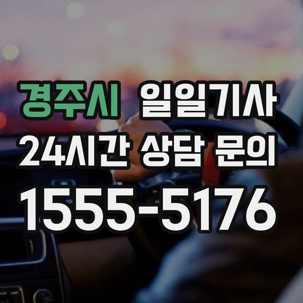 경주시 일일기사 동의 후 진행 원칙