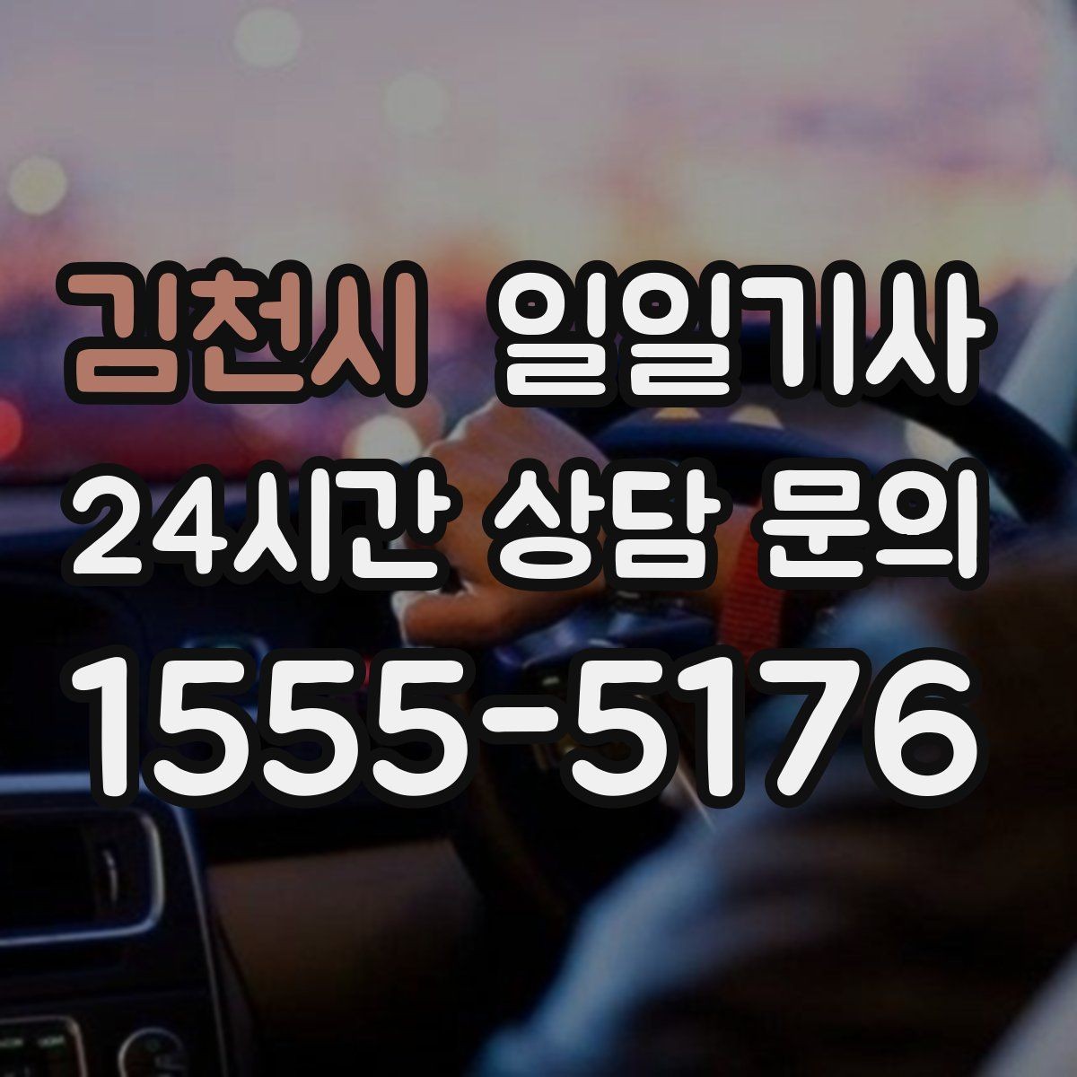 김천시 일일기사 회의 장비 안전 보관