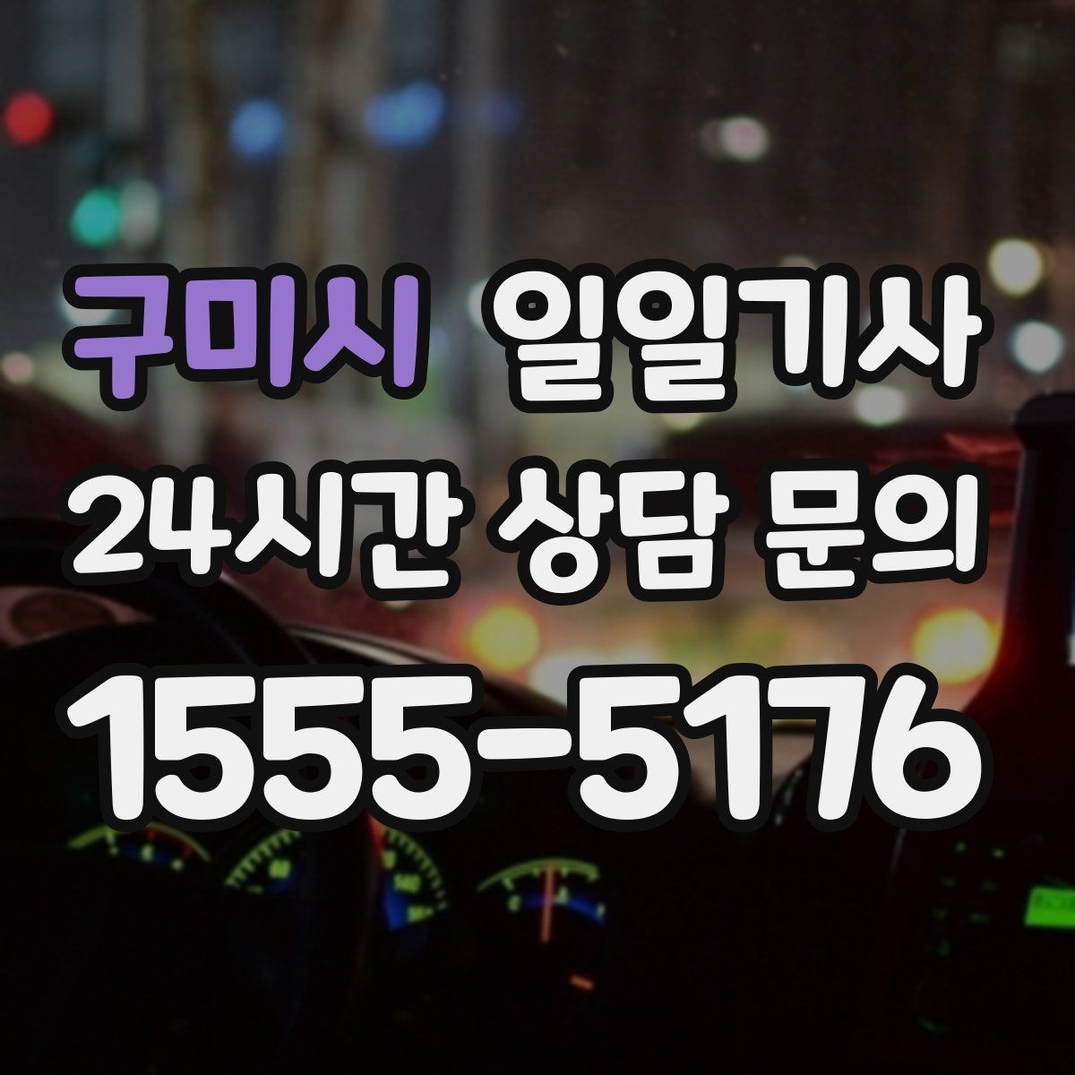 구미시 일일기사 출근 전 병원 방문 동행