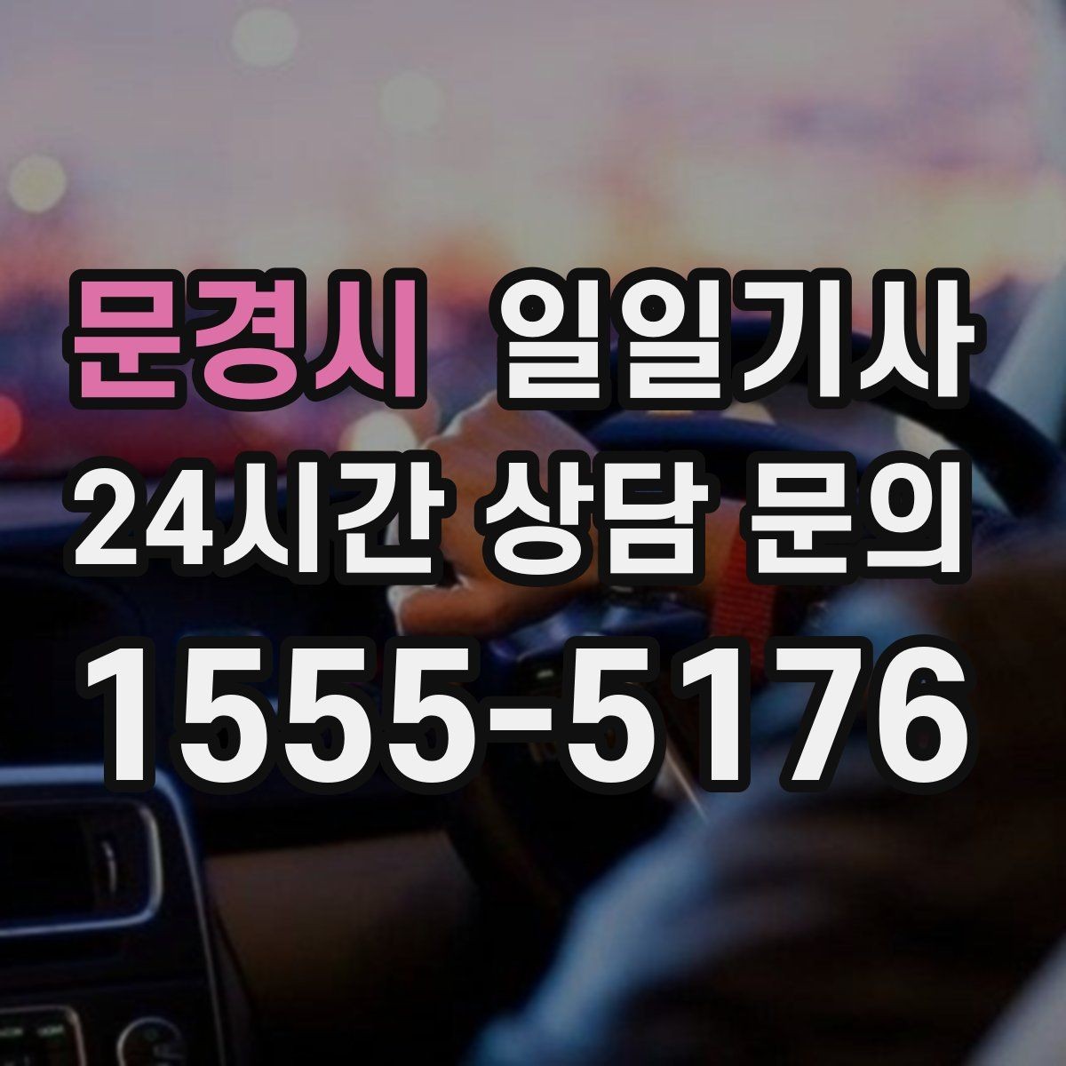 문경시 일일기사 구간 통제에도 길을 찾아가요