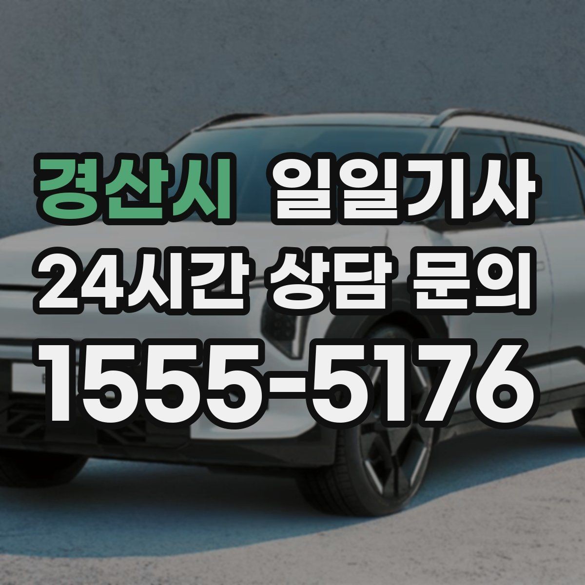 경산시 일일기사 촬영 현장 장시간 대기