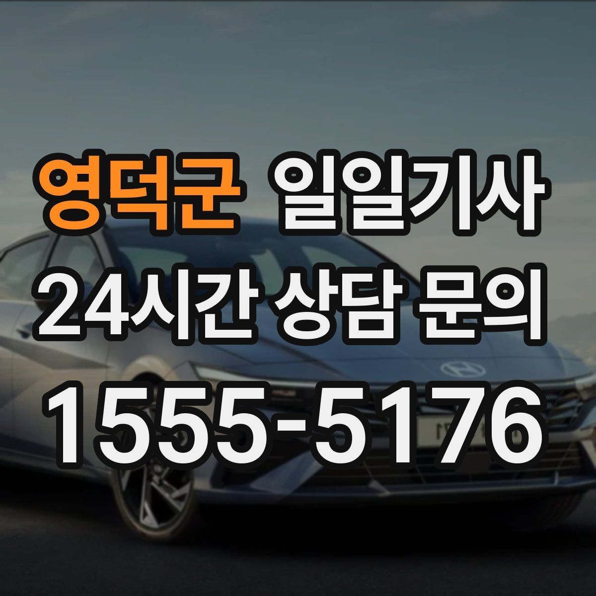 영덕군 일일기사 눈비 대비 시야 확보