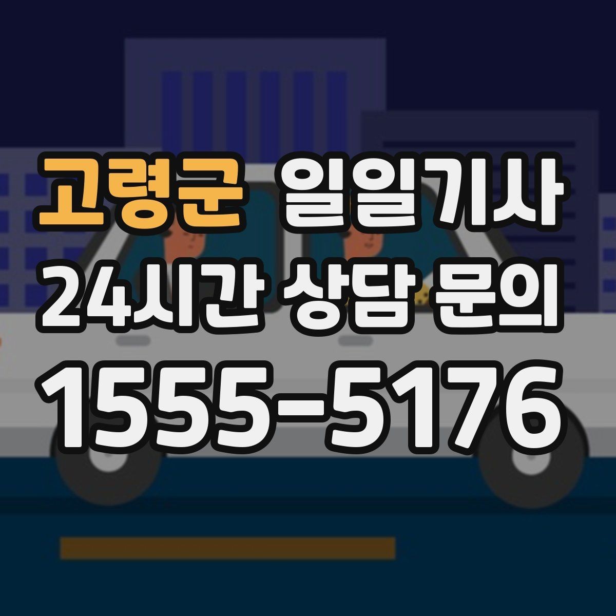 고령군 일일기사 공항 픽업과 미팅을 잇는 하루