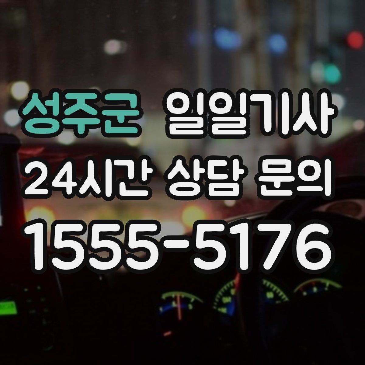 성주군 일일기사 급변 일정에도 중심을 잡는 동행