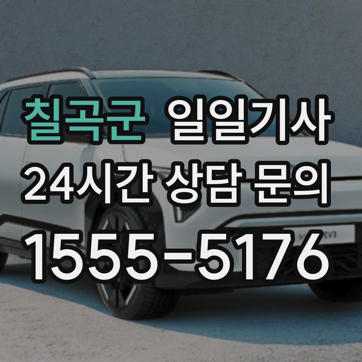 칠곡군 일일기사 비용 변동 요인 사전 고지