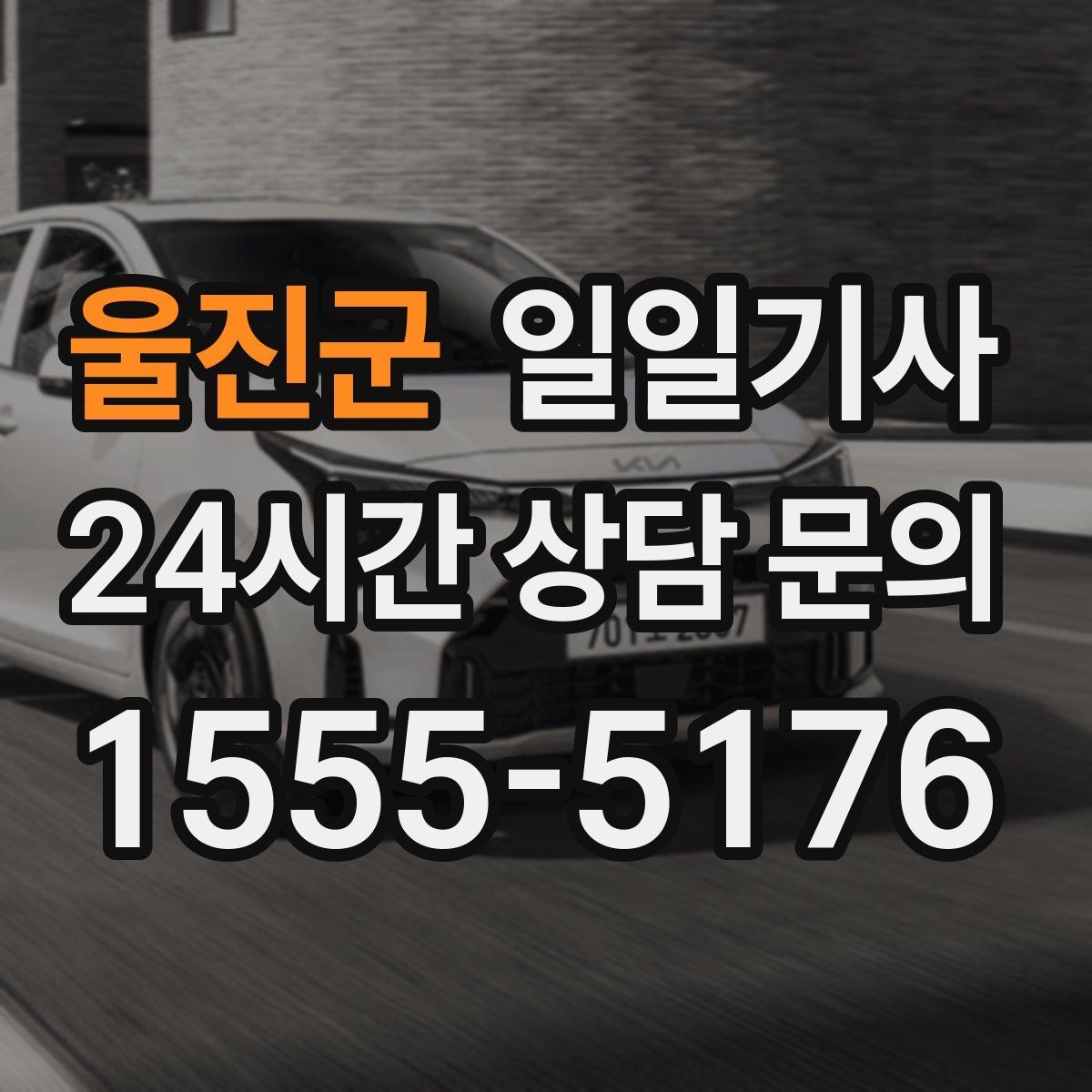 울진군 일일기사 새벽 시작 심야 마감 안정