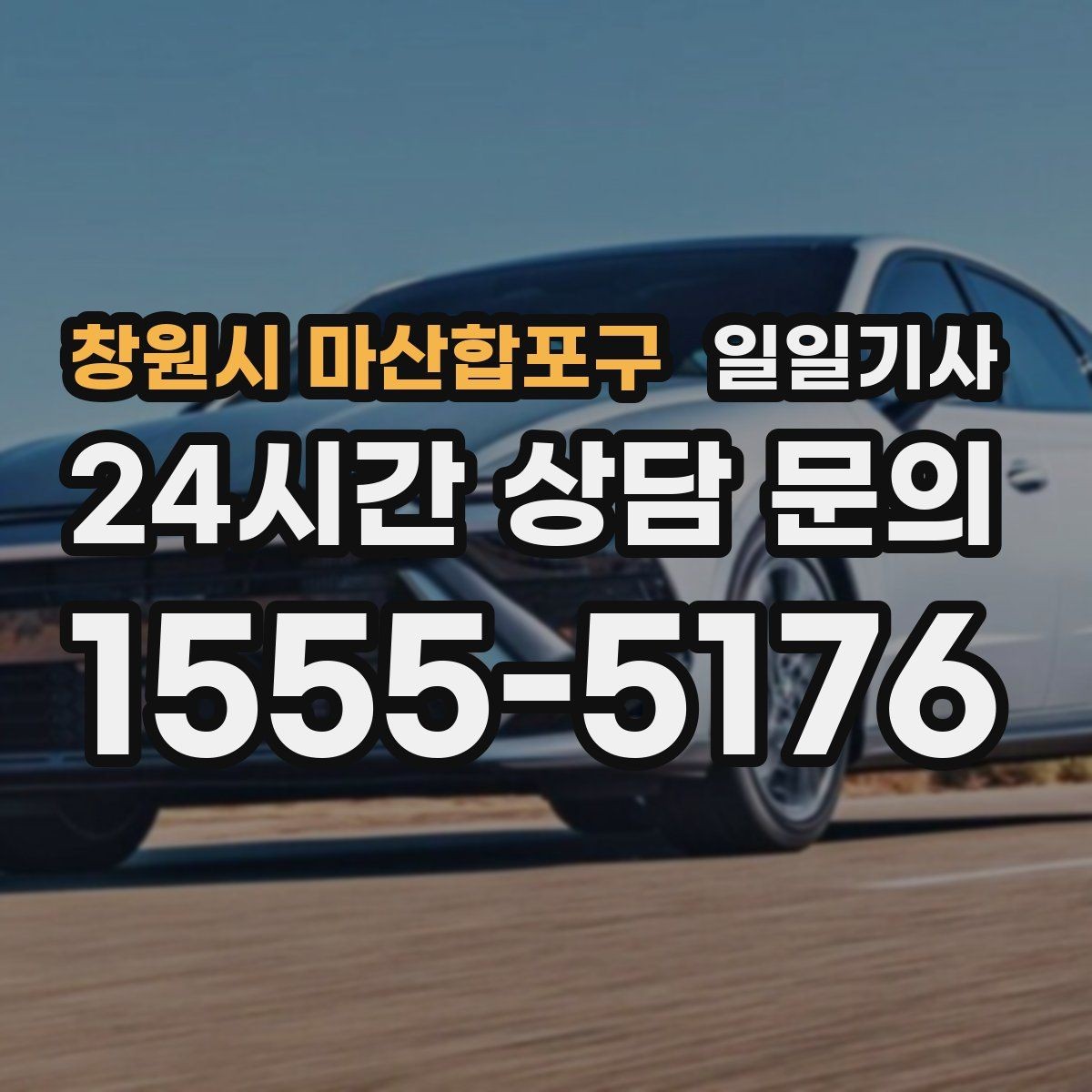 창원시 마산합포구 일일기사 장거리 복귀 후에도 편안한 마무리