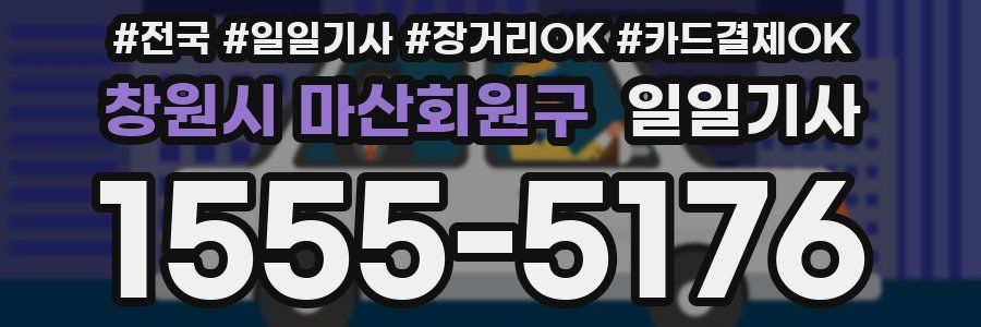 창원시 마산회원구 일일기사