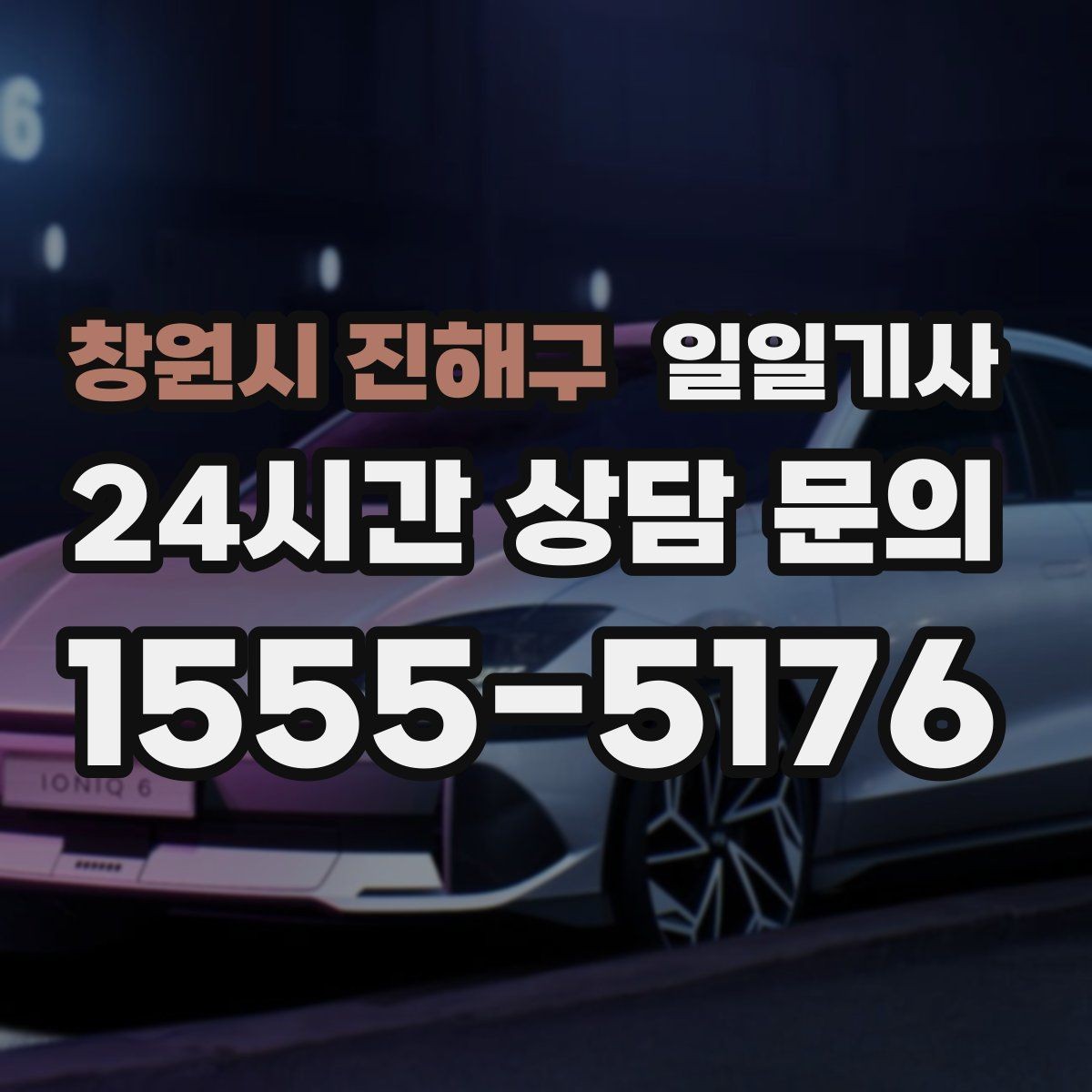 창원시 진해구 일일기사 만일 상황 대비 체계 운영
