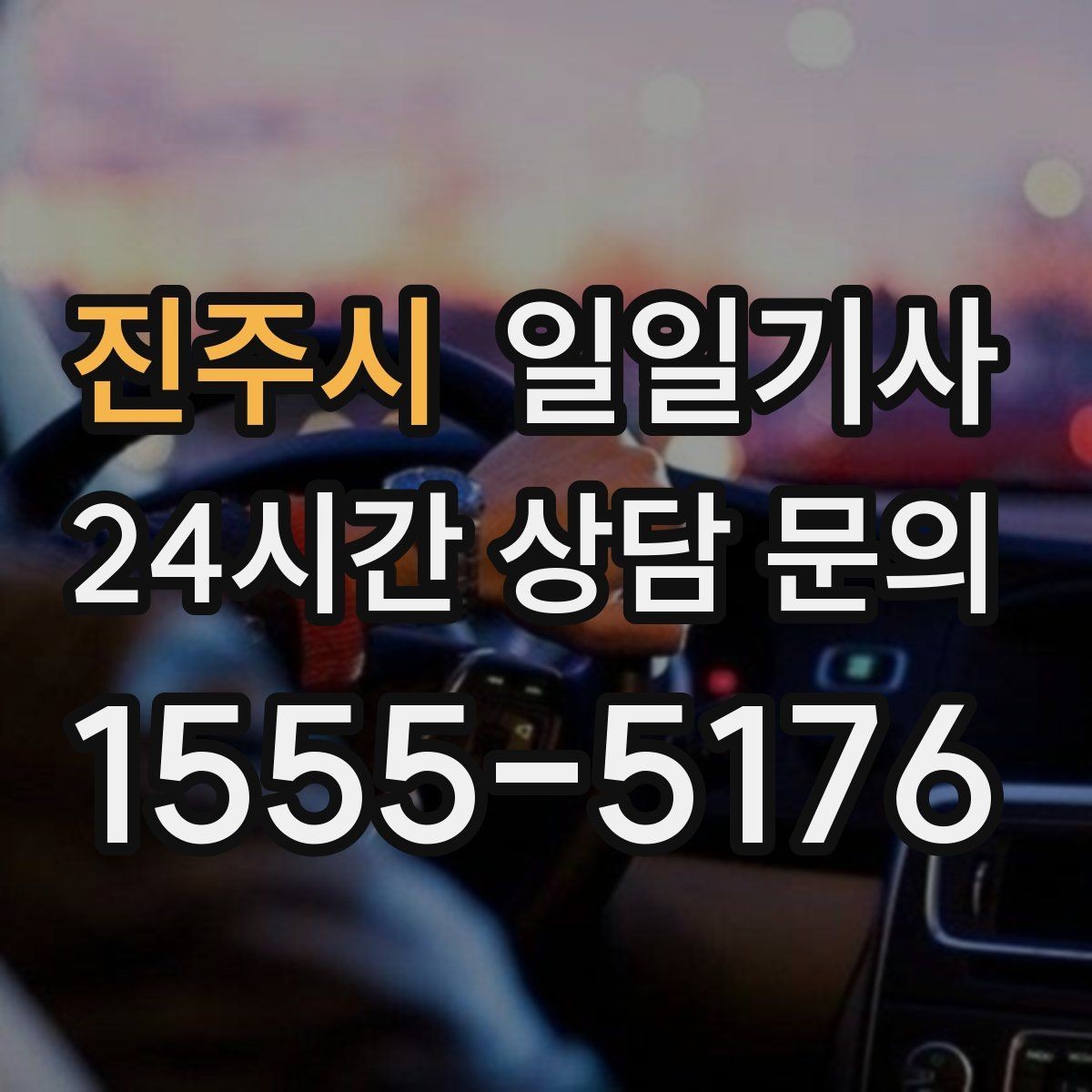 진주시 일일기사 지역 지리를 잘 알아서 안심