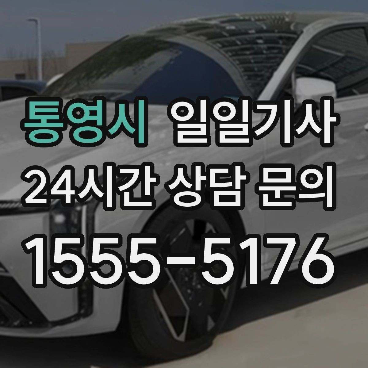 통영시 일일기사 부드러운 가감속으로 안심 여정