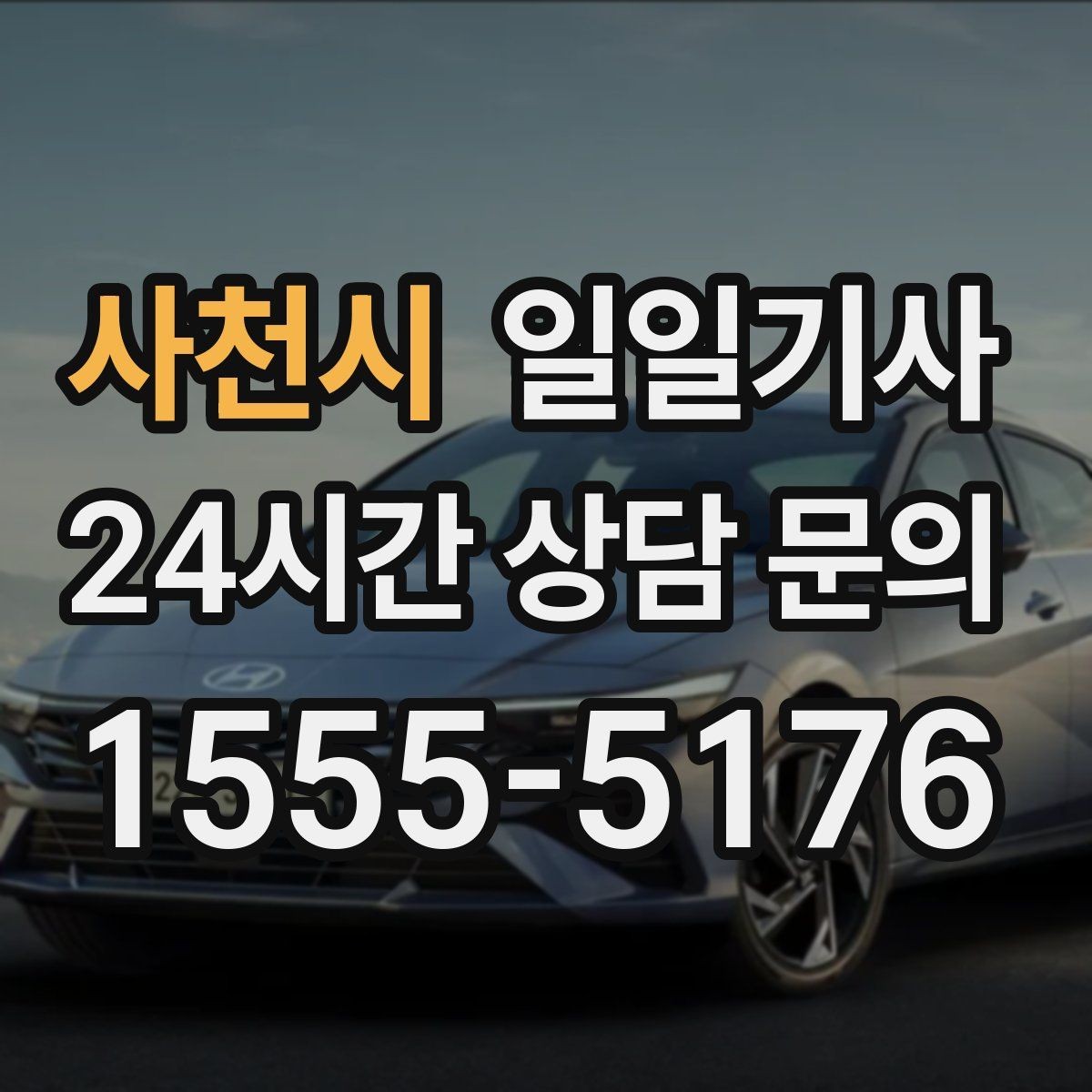 사천시 일일기사 이동과 대기 전담 지원