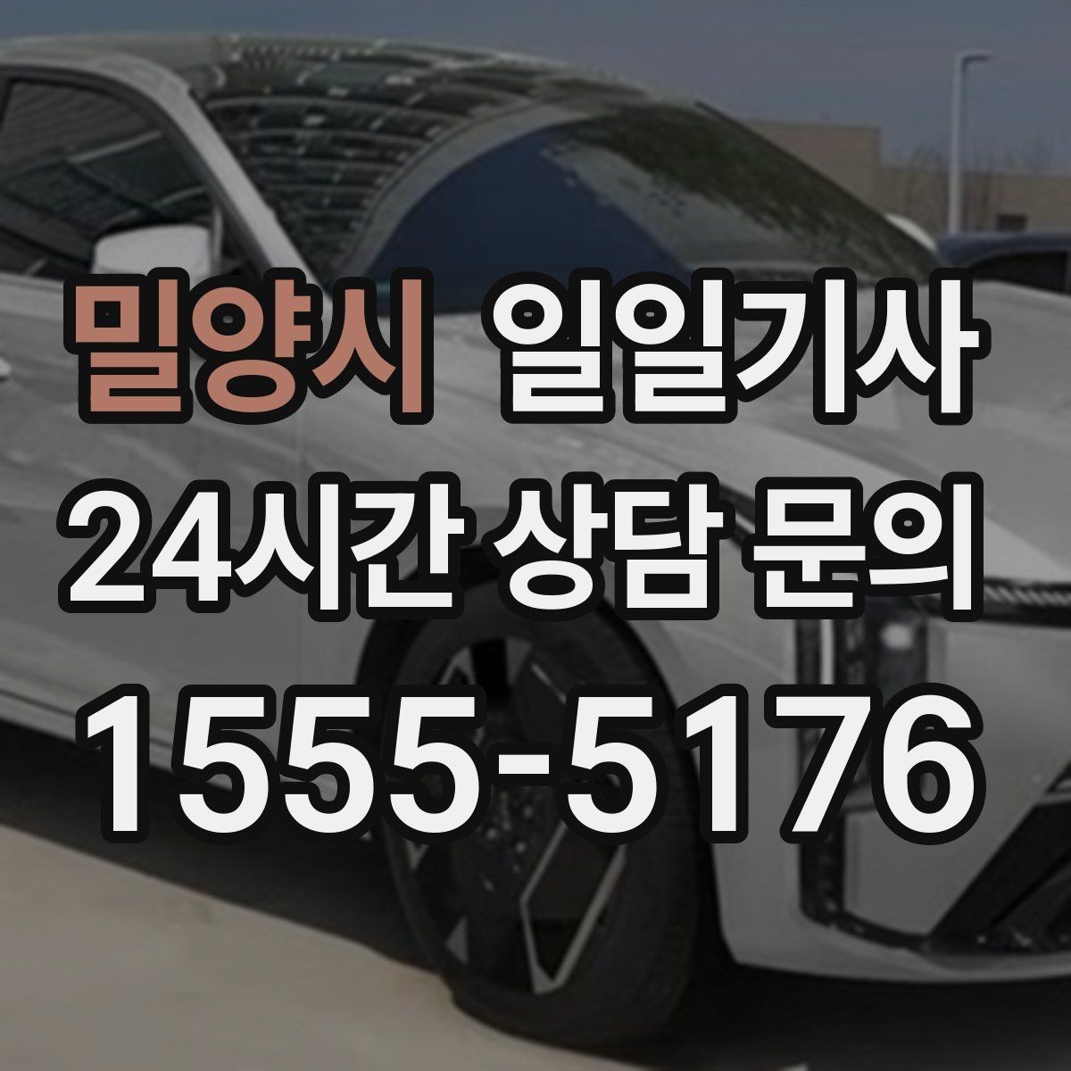 밀양시 일일기사 통화 많은 날에도 안전이 먼저