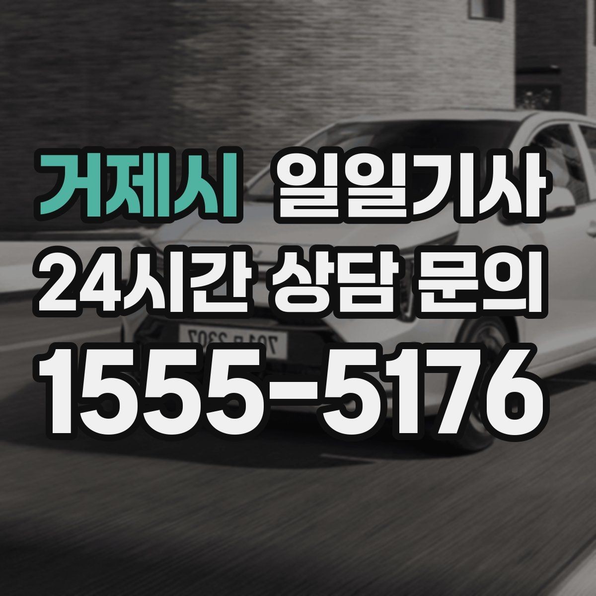 거제시 일일기사 어린 동승자 안전 배려