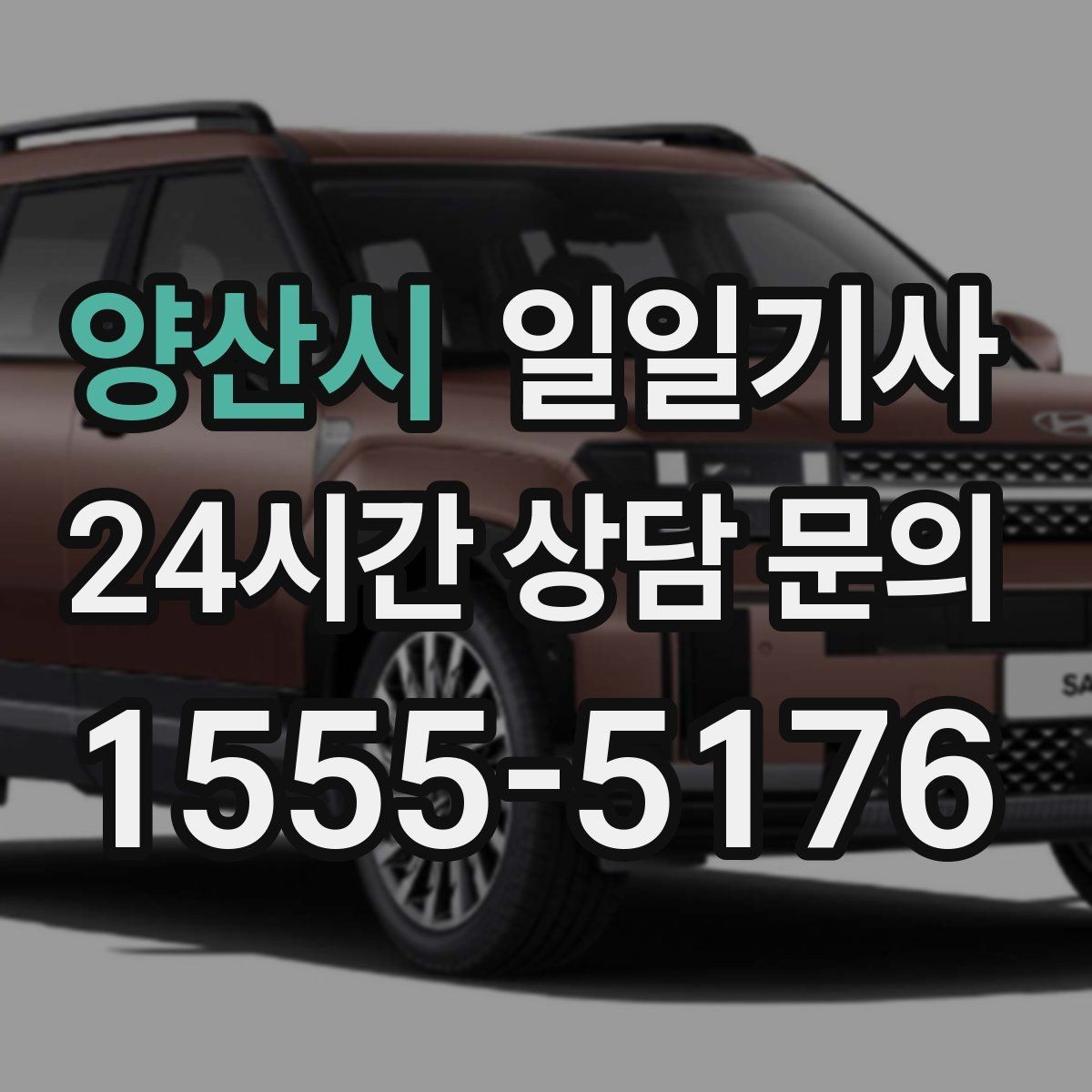 양산시 일일기사 라운드 연장도 귀가까지 함께