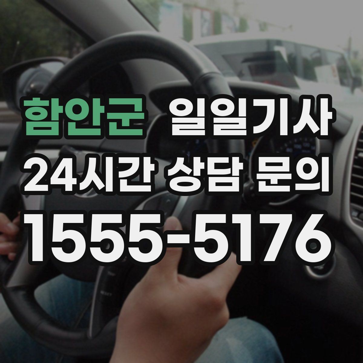 함안군 일일기사 조명 밝은 위치 승하차로 밤길도 안심