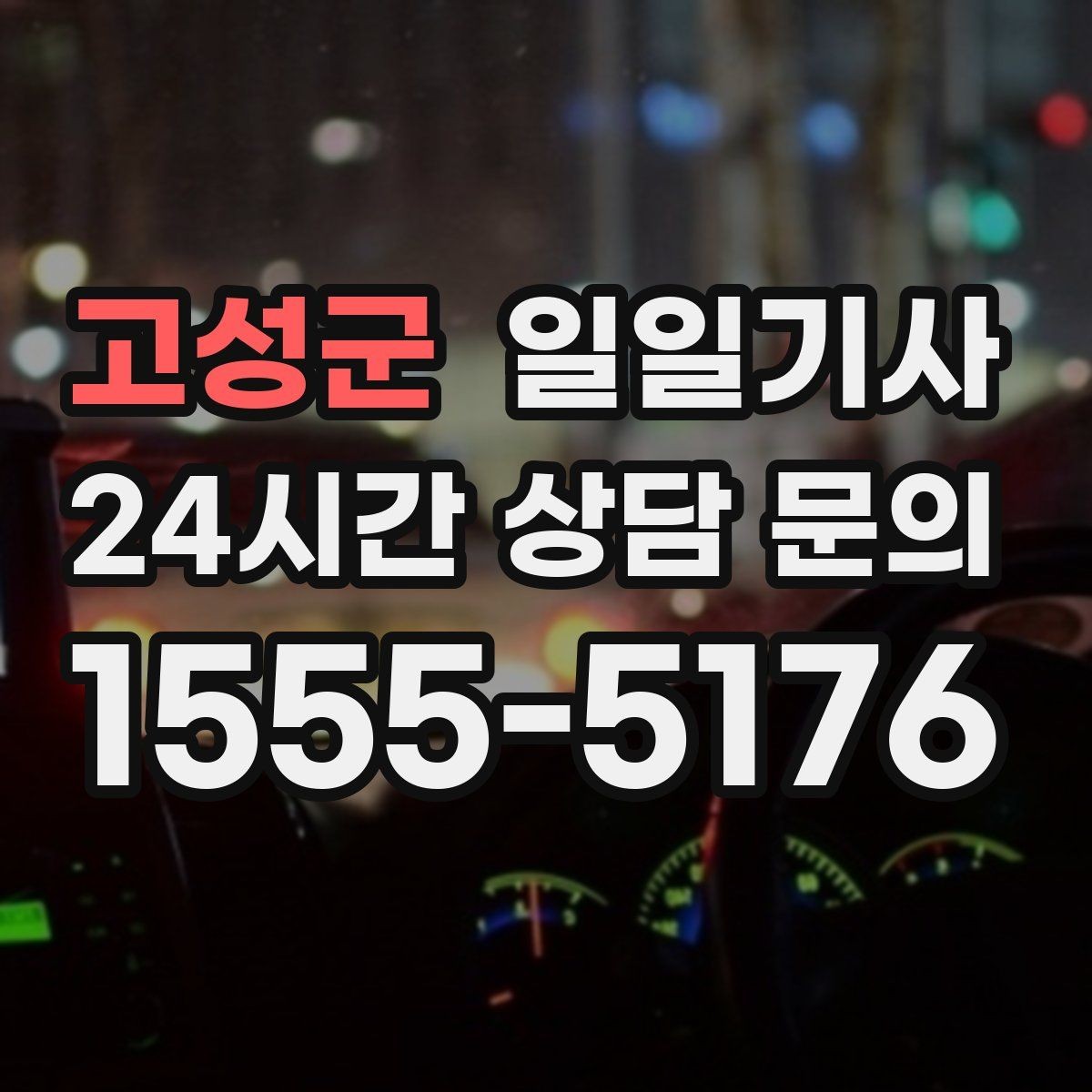 고성군 일일기사 KTX 역 픽업 동행