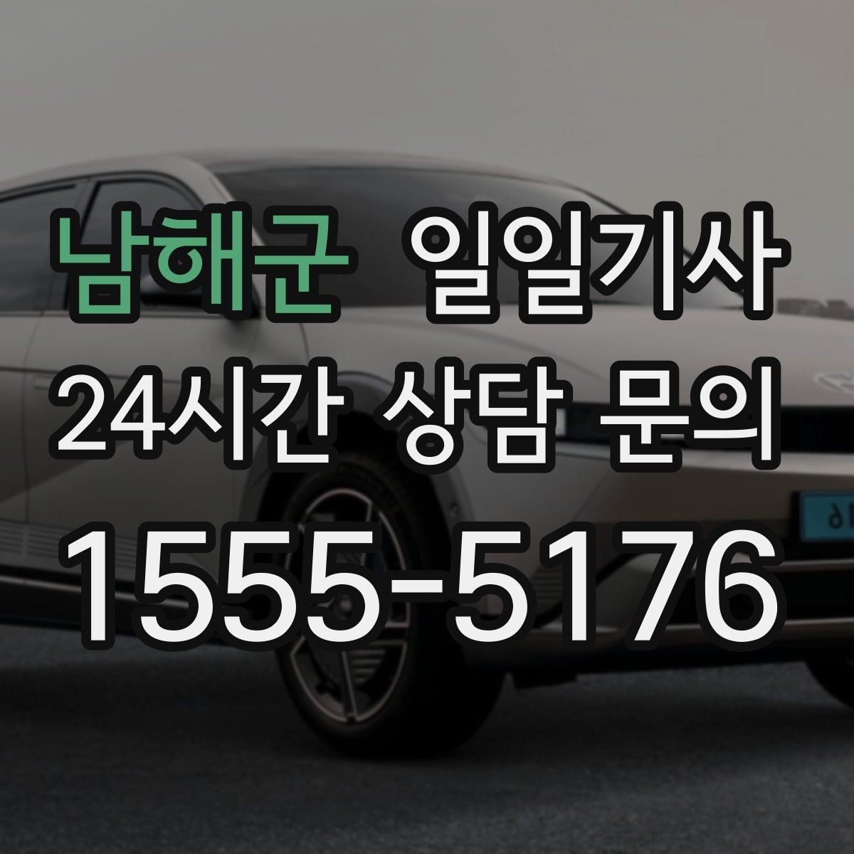 남해군 일일기사 우회 안내로 일정 유지