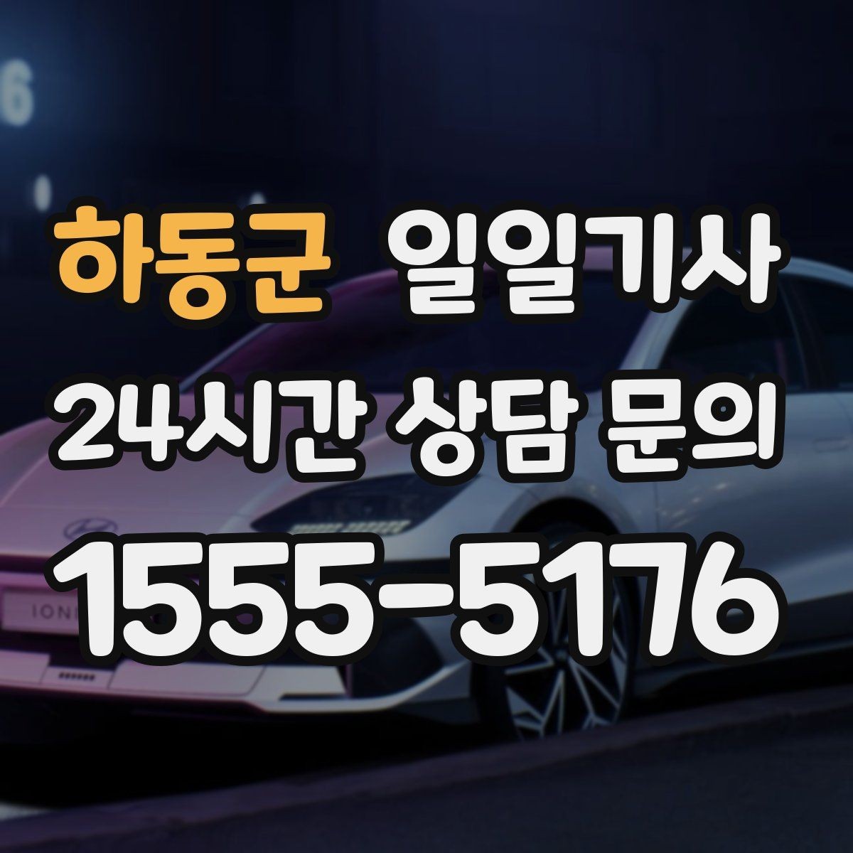 하동군 일일기사 집과 회사 사이 부드럽게